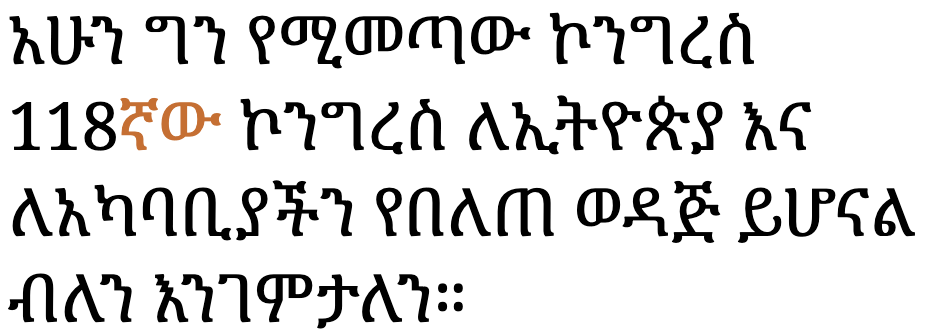 አሁን ግን የሚመጣው ኮንግረስ 118ኛው ኮንግረስ ለኢትዮጵያ እና ለአካባቢያችን የበለጠ ወዳጅ ይሆናል ብለን እንገምታለን።