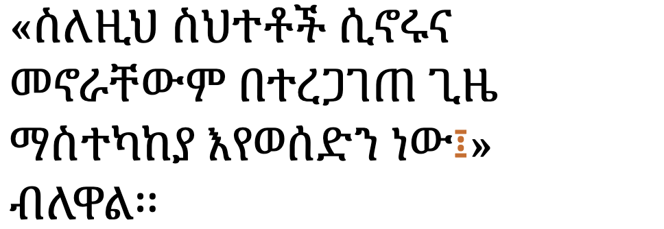 «ስለዚህ ስህተቶች ሲኖሩና መኖራቸውም በተረጋገጠ ጊዜ ማስተካከያ እየወሰድን ነው፤» ብለዋል፡፡