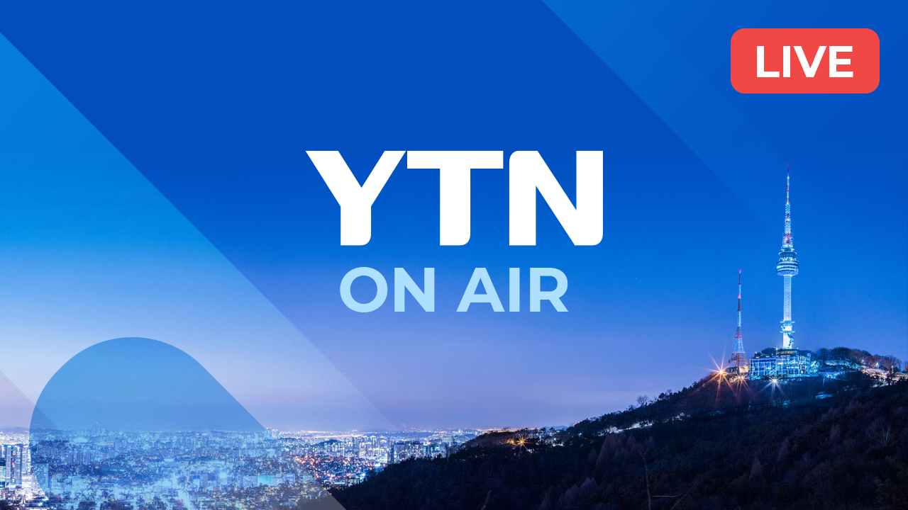 [LIVE] 대한민국 24시간 뉴스채널 YTN