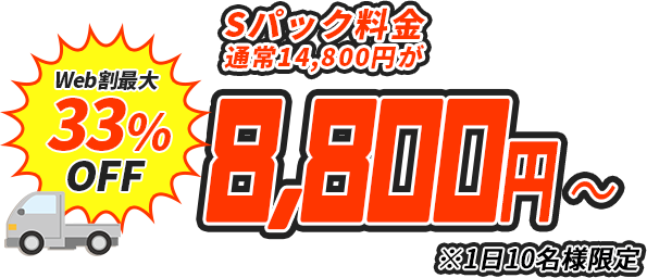 Web割最大33%OFF Sパック料金 通常14,800円が8,800円〜 ※1日10名様限定