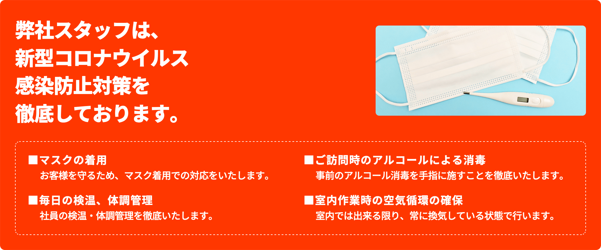 弊社スタッフは、新型コロナウイルス感染防止対策を徹底しております。