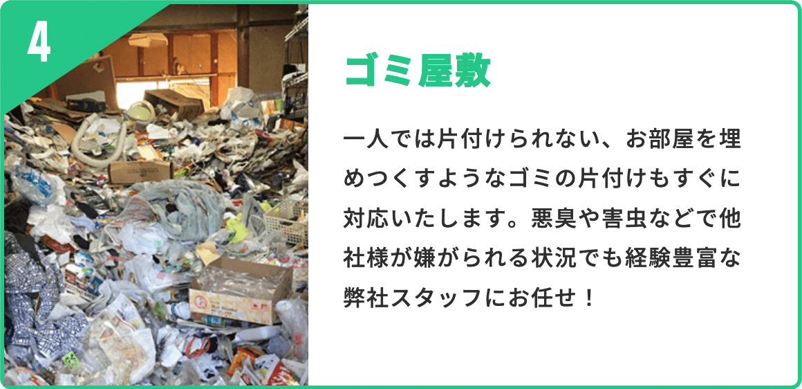 ゴミ屋敷