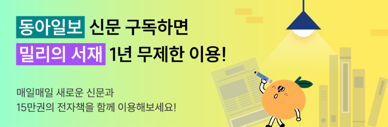 동아일보 신문 구독하면 밀리의 서재 1년 무제한