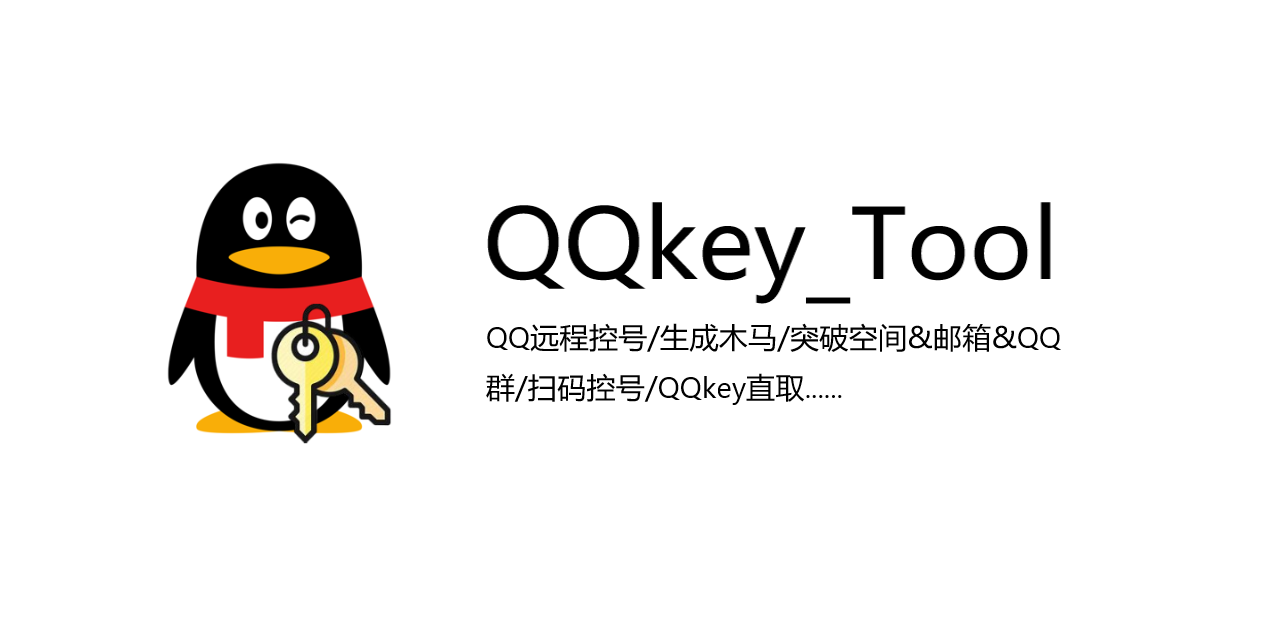 QQkey_Tool