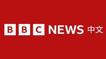 BBC NEWS 中文