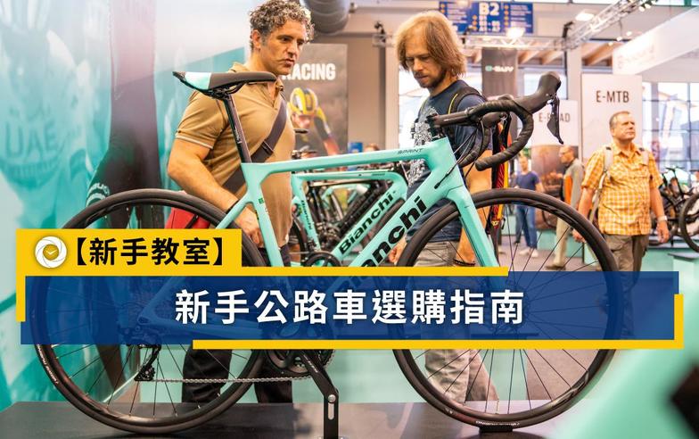 公路車怎麼挑？新手入坑 預算、目的、騎姿設定先想好