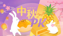 蛋黃酥 PK 鳳梨酥，中秋月餅你是哪一派？