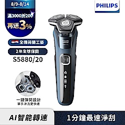 【Philips飛利浦】S5880/20全新智能電動刮鬍刀/電鬍刀