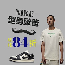 NIKEx型男歐爸 鞋服3折起 結帳84折