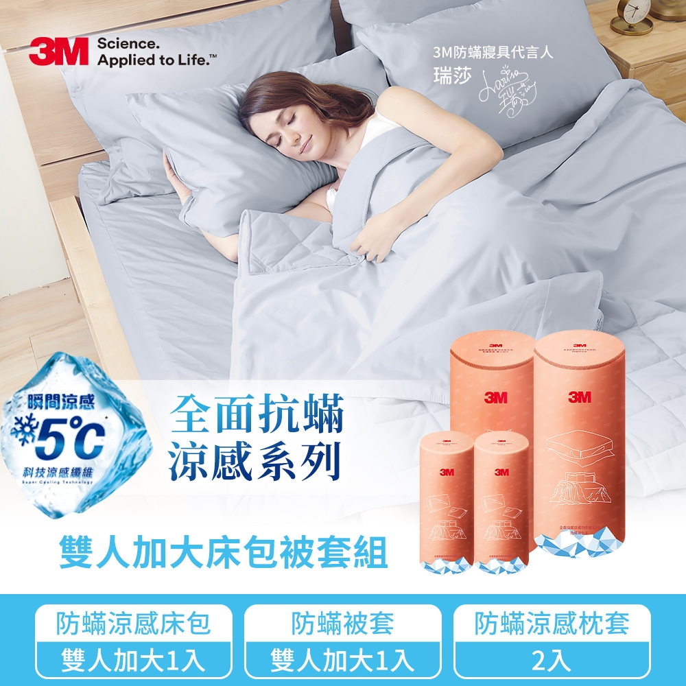 3M 全面抗蹣涼感系列-被套床包枕套四件組(涼感加大床包套 涼感枕套2入 柔感加大被套)