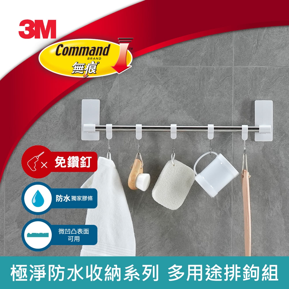 3M 無痕極淨防水收納系列-多用途排鉤組