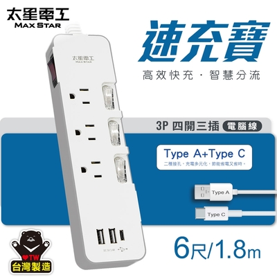 太星電工 速充寶3.4A 3USB 四開三插電腦線3P/6尺(TypeA*2 TypeC*1)  OCVA43306