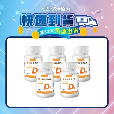 【悠活原力 快速到貨】原力維生素D3錠x5瓶(120錠/瓶)