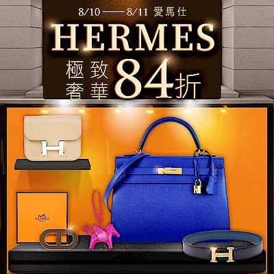 HERMES 愛馬仕頂級奢華，結帳84折