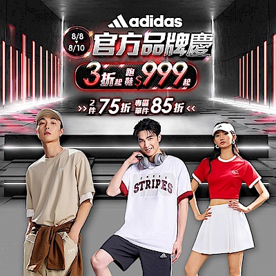 adidas品牌慶跑鞋殺$759起 滿2500再贈5%