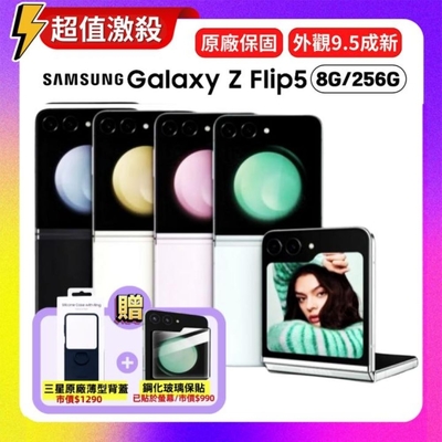 (原廠保固S 級福利品) SAMSUNG Galaxy Z Flip5 (8G/256G) 加贈雙豪禮