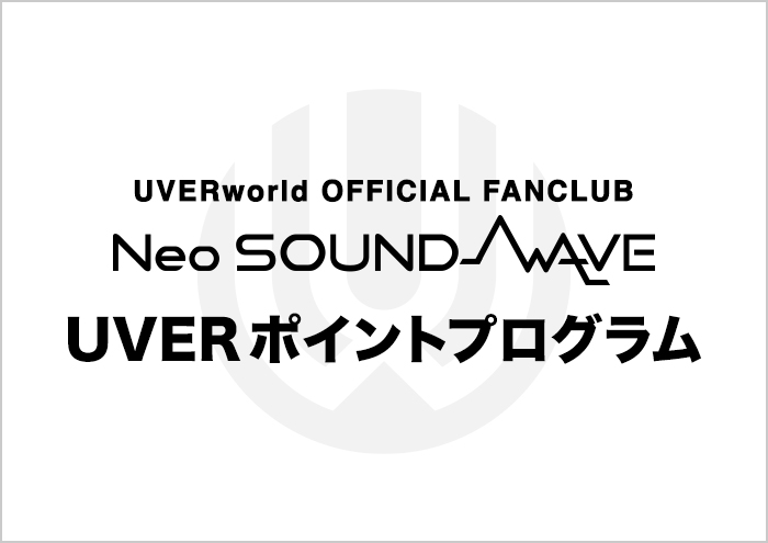 UVERポイントプログラム