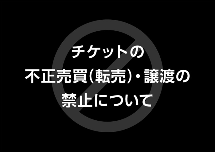 不正売買・譲渡の禁止について