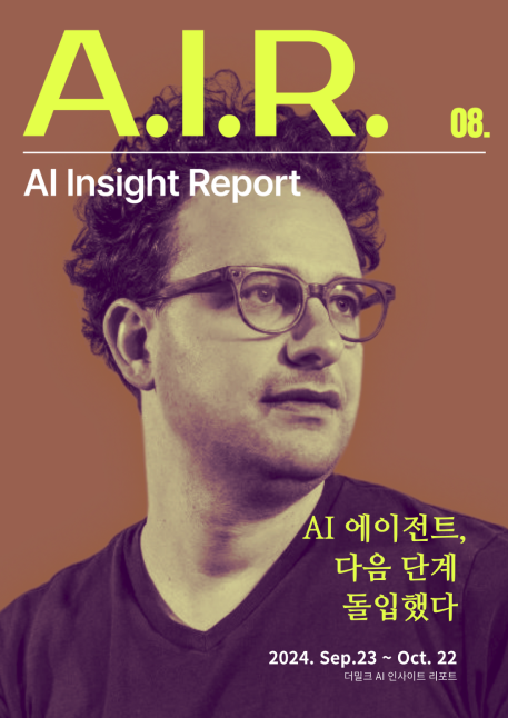 더밀크 AI인사이트리포트 8호: 에이전트 이코노미 특집