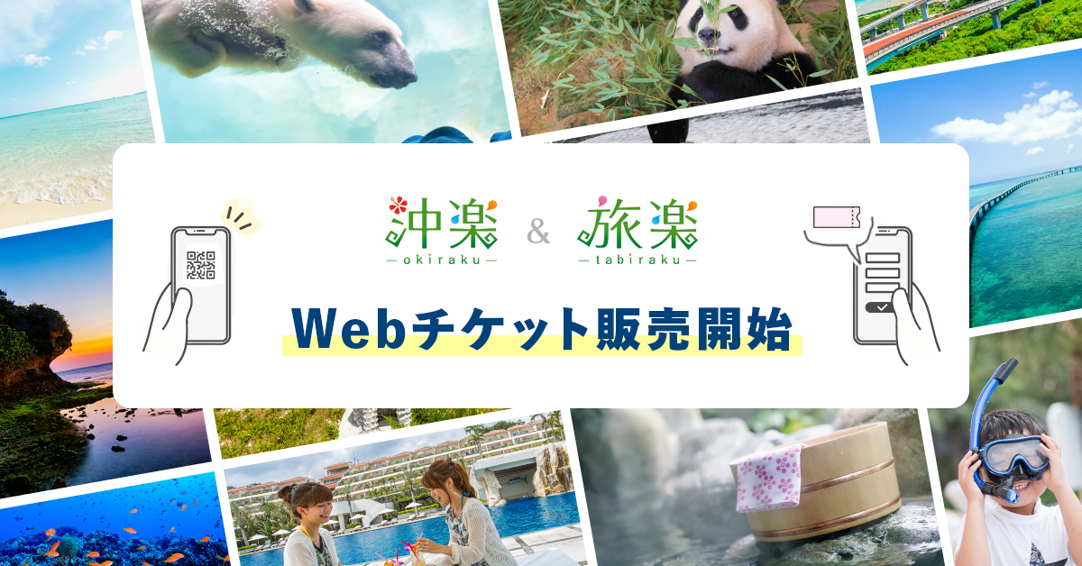 沖楽 & 旅楽　W絵bチケット販売開始