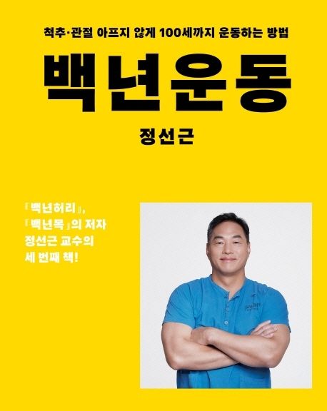 백년운동: 척추·관절 아프지 않게 100세까지 운동하는 방법