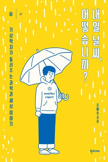 내일 날씨, 어떻습니까? : 기상학자가 들려주는 과학과 세상 이야기