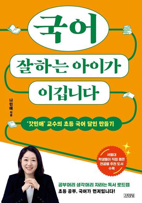 국어 잘하는 아이가 이깁니다  : '갓민애' 교수의 초등 국어 달인 만들기