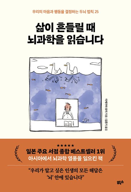 삶이 흔들릴 때 뇌과학을 읽습니다  : 우리의 마음과 행동을 결정하는 두뇌 법칙 25