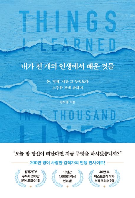 내가 천 개의 인생에서 배운 것들 : 돈, 명예, 시간 그 무엇보다 소중한 것에 관하여