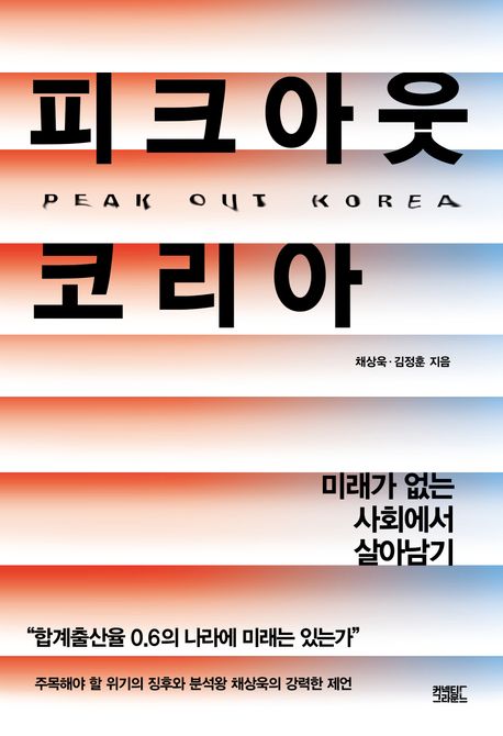 피크아웃 코리아  = Peak out Korea