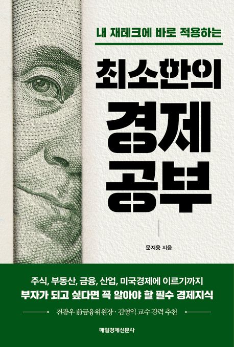 (내 재테크에 바로 적용하는) 최소한의 경제공부