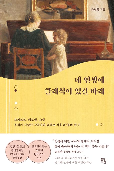 네 인생에 클래식이 있길 바래  : 모차르트, 베토벤, 쇼팽 우리가 사랑한 작곡가와 음표로 띄운 ...