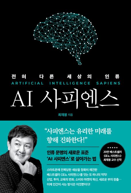 AI 사피엔스  = Artificial intelligence sapiens  : 전혀 다른 세상의 인류