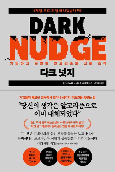 다크 넛지 = Dark nudge : 치밀하고 은밀한 알고리즘의 심리 조작