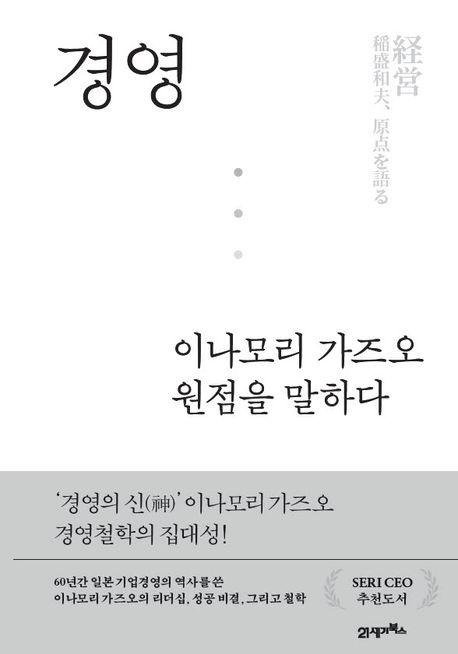 경영, 이나모리 가즈오 원점을 말하다