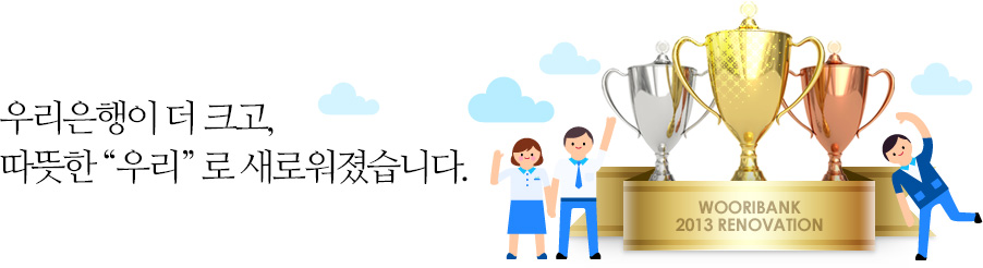 우리은행이 더 크고, 따뜻한 우리로 새로워졌습니다.