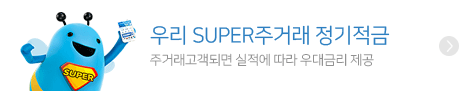 우리SUPER주거래 정기적금