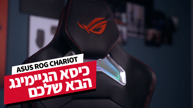 אנבוקסינג: כסא גיימינג ROG Chariot של ASUS