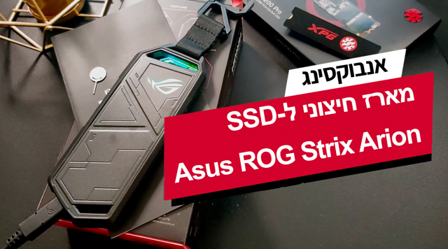 אנבוקסינג: מארז חיצוני לכונן Asus ROG Strix Arion