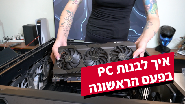 איך לבנות PC בפעם ראשונה?