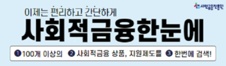 이제는 편리하고 간단하게 사회적금융한눈에  (1) 100개 이상의  (2)사회적 금융상품, 지원제도를  (3)한번에 검색! 