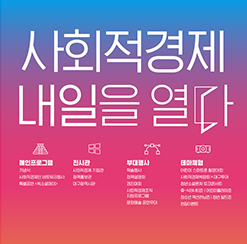 2018 사회적경제 박람회 IN DAEGU SOCIAL ECONOMY FAIR 07.13.금 - 15.일 대구 EXCO 10:00-18:00(일-16:00) / 사회적경제 내일을 열다 메인프로그램 - 기념식, 사회적경제인 네트워크행사, 특별공연<빅소셜데이> / 전시관 - 사회적경제 기업과느 정책홍보관, 대구광역시관 / 부대행사 - 학술행사, 정책설명회, 경진대회, 사회적경제조직 지원 프로그램, 문화예술 공연무대 / 테마체험 - 어린이 스마트폰 촬영대회, 사회적경제박람회x대구투어, 청년소셜벤처 토크콘서트, 휴-식(休食)존, 어린이플레이존, 청소년 액션러닝존, 청년 빌드존, 현장이벤트 / 주최 - 기획재정부, 교육부, 과학기술정보통신부, 행정안전부, 문화체육관광부, 농림축산식품부, 산업통상지원부, 보건복지부, 고용노동부, 국토교통부, 중소벤처기업부, 금융위원회, 공정거래위원회, 대구광역시, 한국사회적기업중앙협의회, 한국마음기업협회, 한국자활기업협회, 전국협동조합협의회, 한국사회적경제연대회의, 한국협동조합협의회 / 주관 한국사회적기업진흥원, 소상공인시장진흥공단, 중앙자활센터, 한국통어촌공사, 대구광역시 사회적경제지원센터 / 사전등록시(-7.12까지) 박람회 쿠폰 5,000원 상당 제공(선착순 입장 500명/일) 2018사회적경제박람회 검색, www.2018socialfair.net 053-218-2053