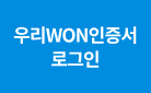 우리WON인증서 로그인 새창