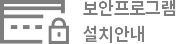 보안프로그램 설치안내