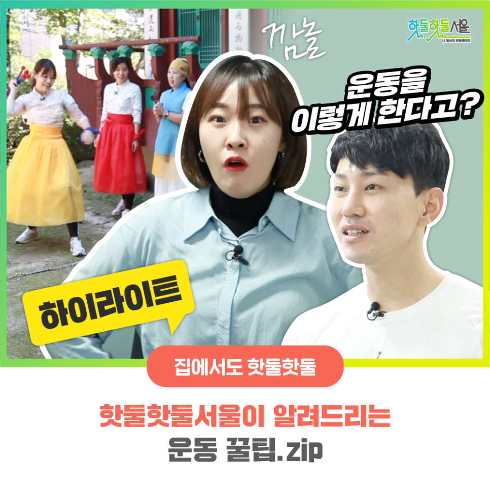 [하이라이트 영상] 핫둘핫둘서울이 알려드리는 운동 꿀팁.zip이미지