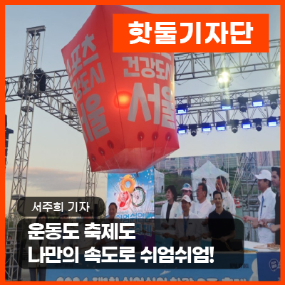  운동도 축제도 나만의 속도로 쉬엄쉬엄!'제 1회 쉬엄쉬엄 한강 3종축제'이미지