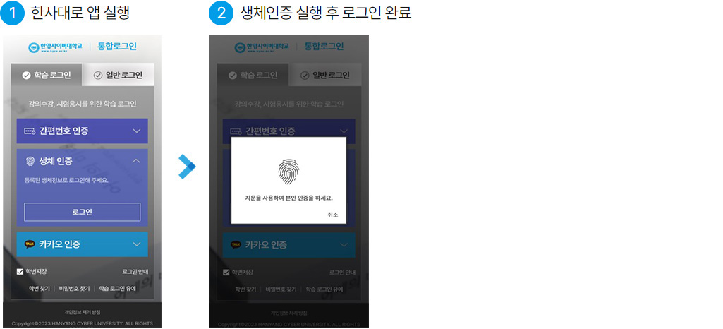 1. 한사대로 앱 실행 > 2. 생체인증 실행 후 로그인 완료