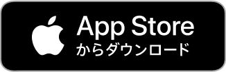 App Storeからダウンロード