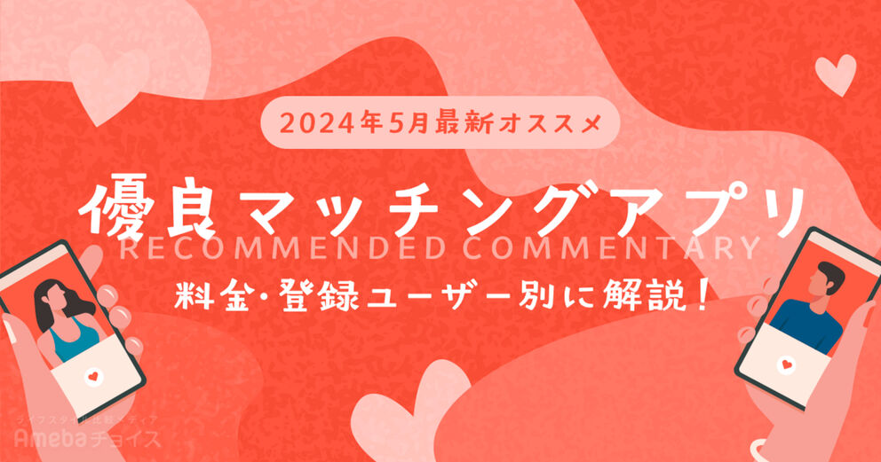 優良マッチングアプリおすすめ19選！料金・登録ユーザー別に解説【2024年5月最新】の画像