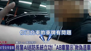 AI巡防系統再添新功能！查緝AB車，偽造車牌一把抓